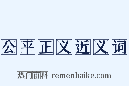公平正义近义词是什么意思的图片